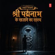 SHREE PADMANABH KE KHAZANE KA RAHASYA (FROM 